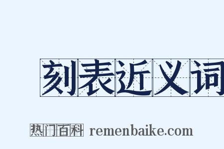 時刻表近义词是什么意思的图片